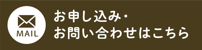 MAIL：お申し込み・お問い合わせはこちら