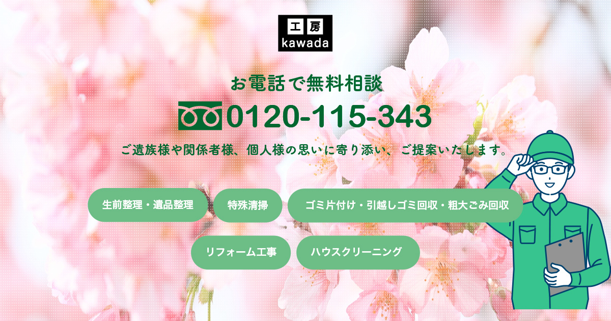 遺品整理の工房KAWADA本店の外観